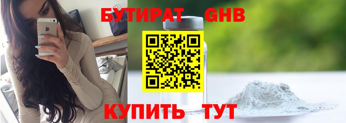БУТИРАТ вода  Вход с VPN  Гуково 