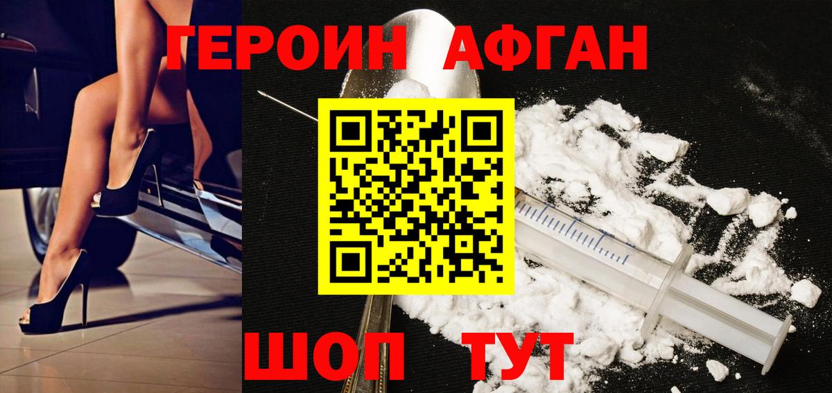ГЕРОИН Афган Гуково